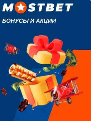 Промокод Мостбет в личном кабинете после входа