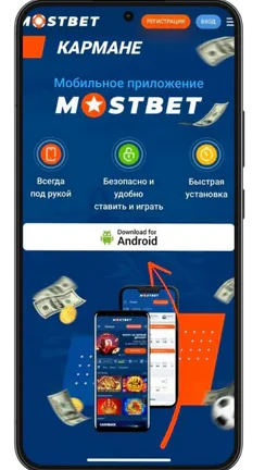 Скачать APK Мостбет для Android и входить без зеркала