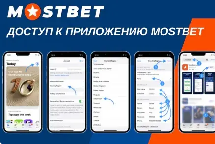 Приложение Мостбет для iPhone: вход в личный кабинет