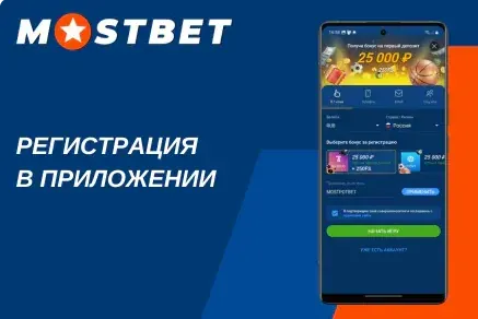 Регистрация аккаунта Мостбет перед первым входом