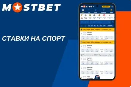 Ставки на спорт в Мостбет после входа в аккаунт
